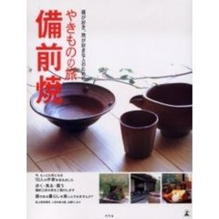 やきものの旅備前焼　器が好き、旅が好きな人のための