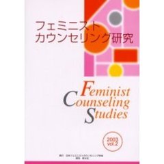 フェミニストカウンセリング研究　Ｖｏｌ．２（２００３）