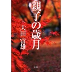 親子の歳月