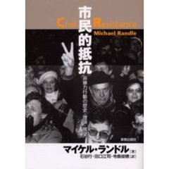 市民的抵抗　非暴力行動の歴史・理論・展望