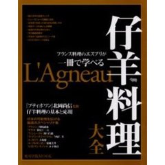 仔羊料理大全　フランス料理のエスプリが一冊で学べる