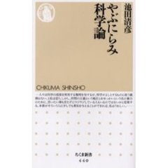 やぶにらみ科学論