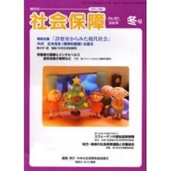 社会保障　資料と解説　Ｎｏ．３９１（２００３年冬号）　労働者の健康とメンタルヘルス