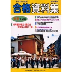 中学入試用合格資料集　首都圏版　平成１６年度