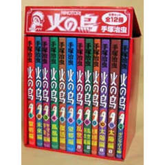 火の鳥　全巻セット　（全11巻＋別巻）
