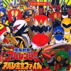 爆竜戦隊アバレンジャーアバレ完全ファイル