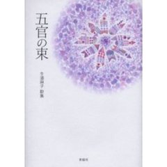 五官の束　冬道麻子歌集