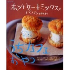 ホットケーキミックスでパパッと作れる！うちカフェおやつ　スコーン、ガトーショコラ、バーケーキ…人気のカフェおやつがすぐ作れちゃう！
