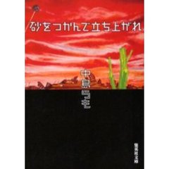 砂をつかんで立ち上がれ