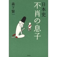 日本史不肖の息子