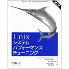 Ｕｎｉｘシステムパフォーマンスチューニング　第２版　Ｈｅｌｐ　ｆｏｒ　Ｕｎｉｘ　ｓｙｓｔｅｍ　ａｄｍｉｎｉｓｔｒａｔｏｒｓ