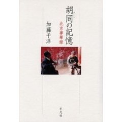 胡同（フートン）の記憶　北京夢華録