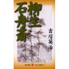 柳生石舟斎
