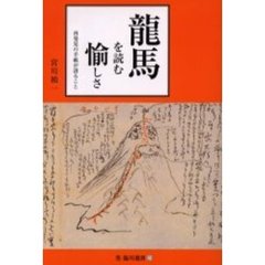 龍馬を読む愉しさ　再発見の手紙が語ること