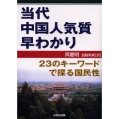 当代中国人気質早わかり　２３のキーワードで探る国民性
