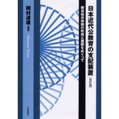 日本近代公教育の支配装置　教員処分体制の形成と展開をめぐって　改訂版