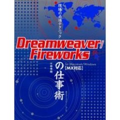 Ｄｒｅａｍｗｅａｖｅｒ／Ｆｉｒｅｗｏｒｋｓの仕事術　Ｆｏｒ　Ｍａｃｉｎｔｏｓｈ／Ｗｉｎｄｏｗｓ