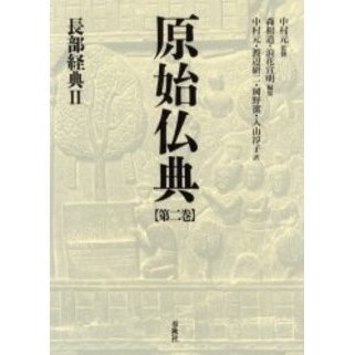 原始仏典 第２巻 長部経典 ２ 通販｜セブンネットショッピング