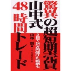 驚異の超短期売買・山中式４８時間トレード　２日で２４万円儲けた銘柄も