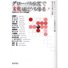 グローバル化で文化はどうなる？　日本とヨーロッパの対話