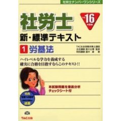 社労士新・標準テキスト　平成１６年度版１　労基法