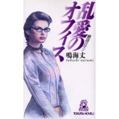乱愛のオフィス　艶情ロマン