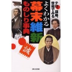 よくわかる幕末維新ものしり事典　テロ、謀略、世相でみる