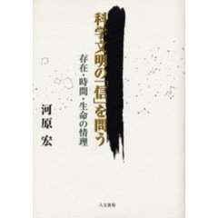 科学文明の「信」を問う　存在・時間・生命の情理