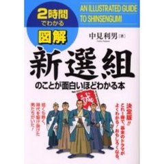 図解新選組のことが面白いほどわかる本