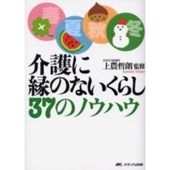 介護に縁のないくらし３７のノウハウ