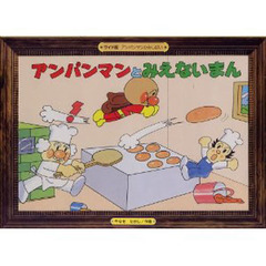 アンパンマンとみえないまん