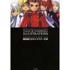 テイルズオブシンフォニアイラストレーションズ　藤島康介のキャラクター仕事