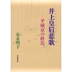 井上皇后悲歌　平城京の終焉