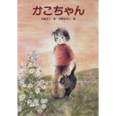かこちゃん　改版