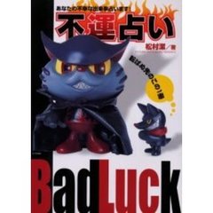 不運占い　転ばぬ先のこの１冊　あなたの不幸な出来事占います！