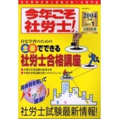 今年こそ社労士！　土日でできる社労士合格講座　２００４年版Ｖｏｌ．１　〈スタート号〉平成１６年度試験合格へのスケジュール