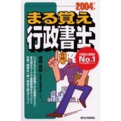 まる覚え行政書士　２００４年版