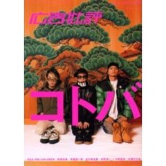 広告批評　２７８号　特集コトバ