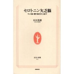 セロトニン欠乏脳　キレる脳・鬱の脳をきたえ直す