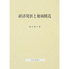 経済発展と地域構造