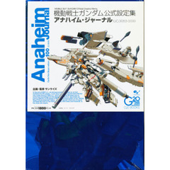 アナハイム・ジャーナルＵ．Ｃ．００８３－００９９　Ｅａｒｔｈ／Ｖｏｎ　Ｂｒａｕｎ　ｅｄｉｔｉｏｎ　１００　機動戦士ガンダム公式設定集