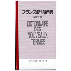 フランス新語辞典―英語対応語付