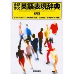 会話作文英語表現辞典　第３版