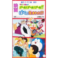 ビデオ　映画ドラえもん　ザ・ドラえもんズ