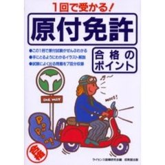 １回で受かる！原付免許合格のポイント