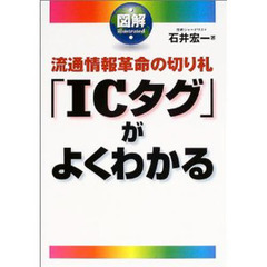 図解流通情報革命の切り札「ＩＣタグ」がよくわかる