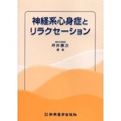 神経系心身症とリラクセーション