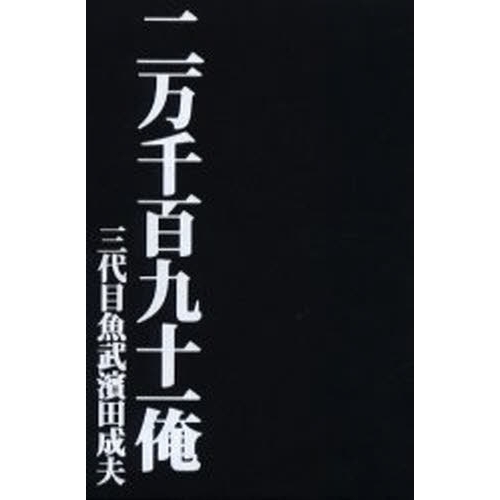 三代目魚武濱田成夫 二万千百九十一俺-