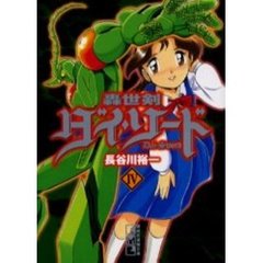 轟世剣ダイ・ソード　４