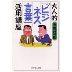 大人的〈ビジネス言葉〉活用講座